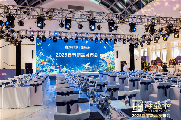 海盛和2025春节新品发布会
