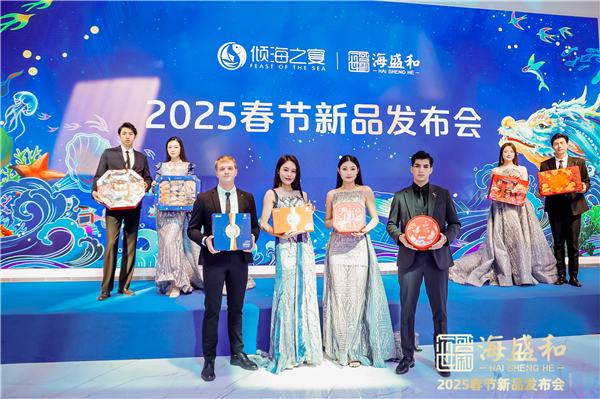 海盛和2025春节新品发布会