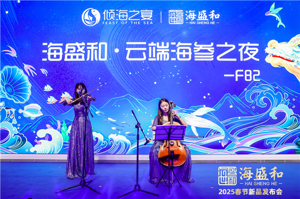 海盛和2025春节新品发布会