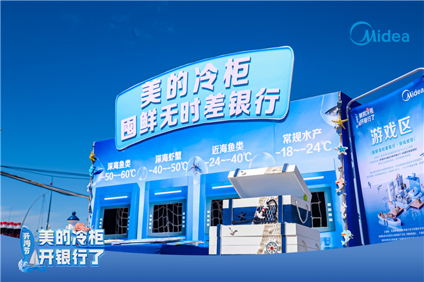 美的冷柜开“银行”了
