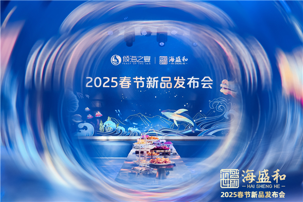 海盛和2025春节新品发布会