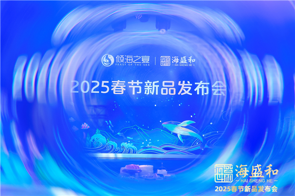 海盛和2025春节新品发布会