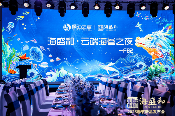 海盛和2025春节新品发布会