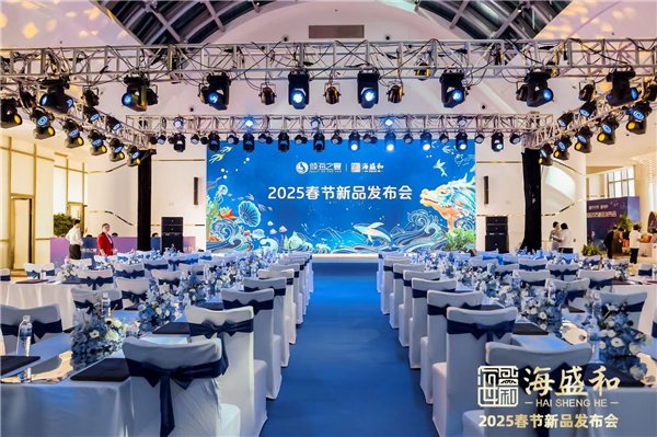 海盛和2025春节新品发布会