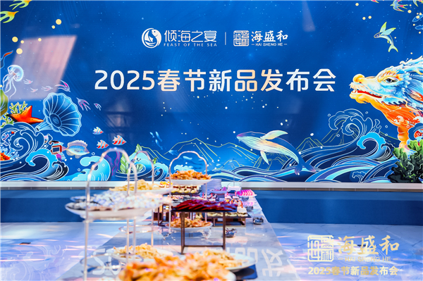 海盛和2025春节新品发布会