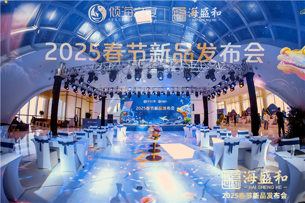 海盛和2025春节新品发布会