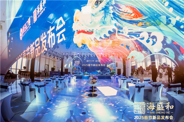 海盛和2025春节新品发布会