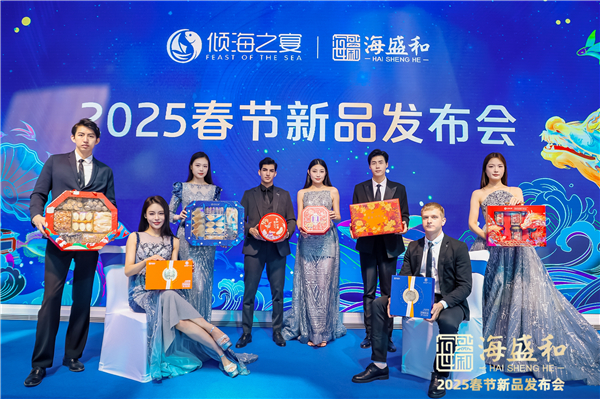 海盛和2025春节新品发布会