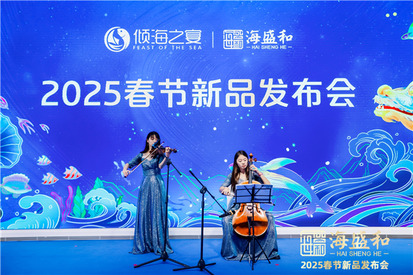 海盛和2025春节新品发布会