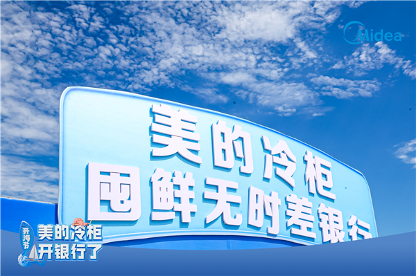 美的冷柜开“银行”了