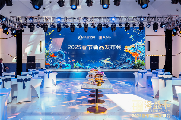 海盛和2025春节新品发布会