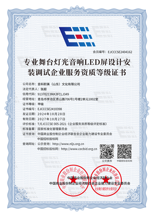 专业舞台灯光音响LED屏设计安装调试企业服务资质等级证书
