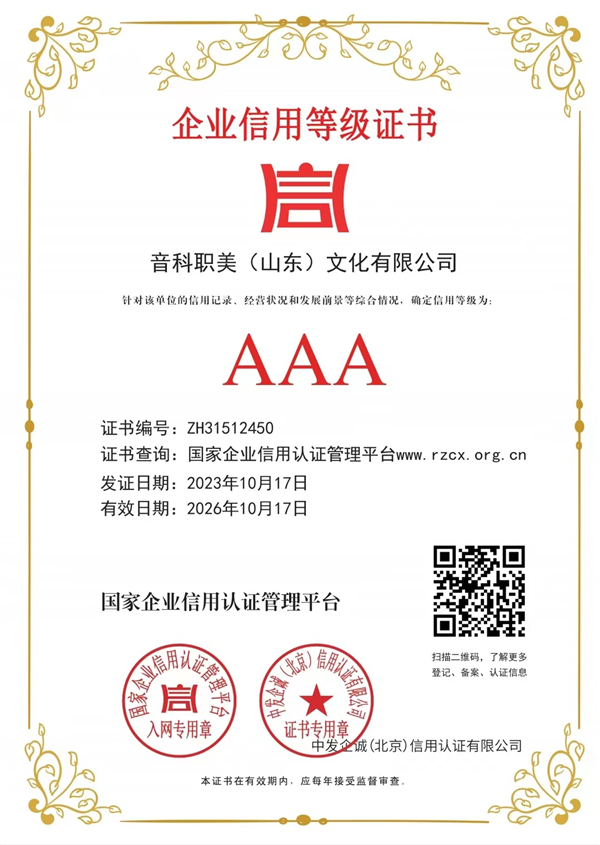 企业信用评价AAA级信用企业