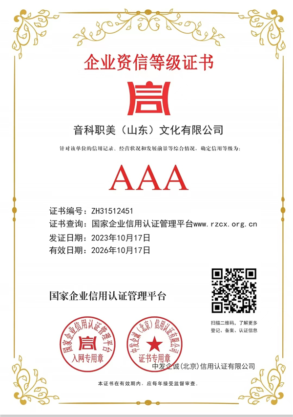 企业信用评价AAA级信用企业