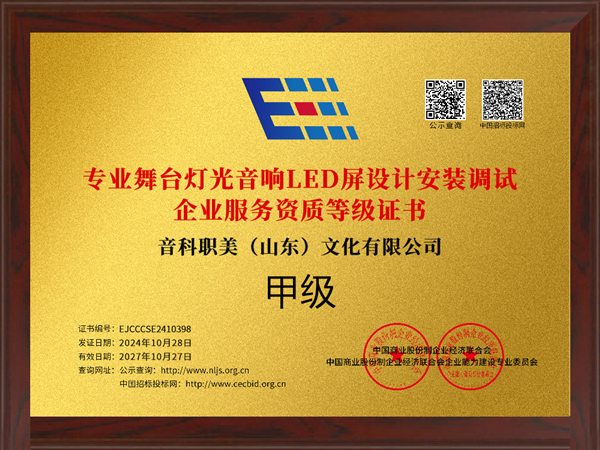 专业舞台灯光音响LED屏设计安装调试企业服务资质等级证书