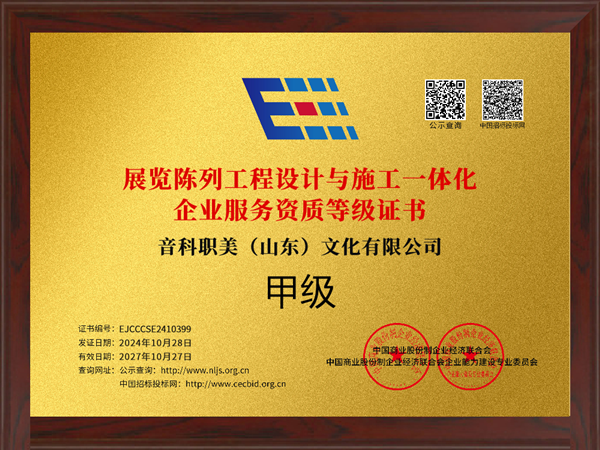 展览陈列工程设计与施工一体化企业服务资质等级证书